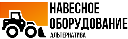 Купить навесное оборудование для спецтехники